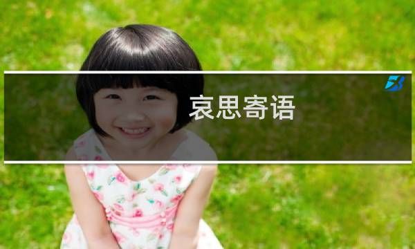 哀思寄语（哀思寄语推荐）图片