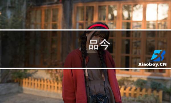 品今