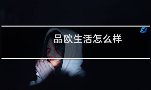 品欧生活怎么样