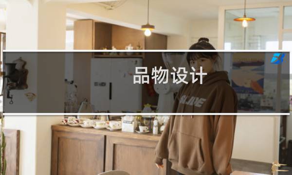 品物设计
