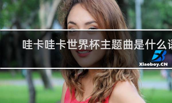 哇卡哇卡世界杯主题曲是什么语言