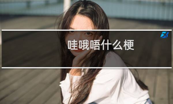 哇哦唔什么梗