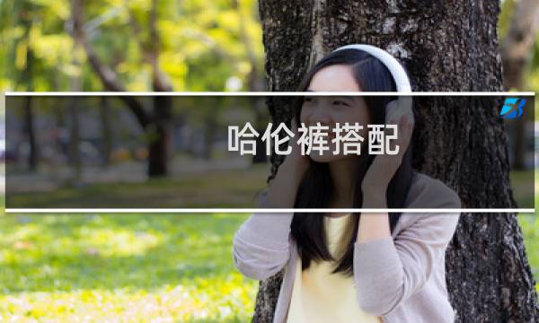 哈伦裤搭配（哈伦裤搭配）