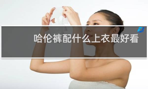 哈伦裤配什么上衣最好看
