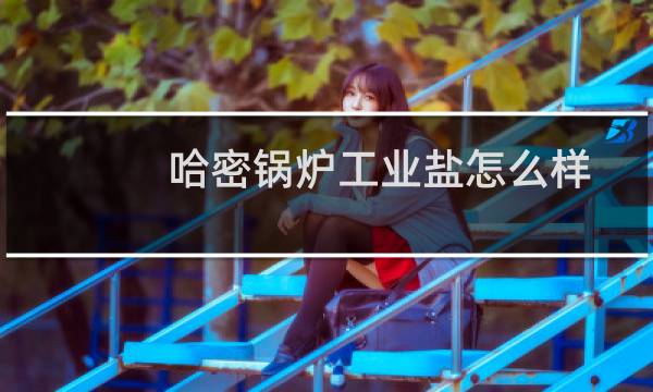 哈密锅炉工业盐怎么样图片