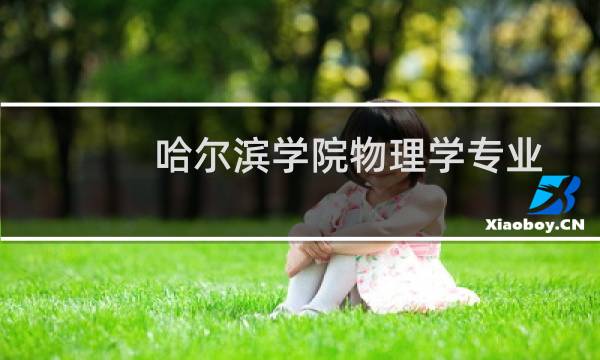 哈尔滨学院物理学专业好不好 排名多少位 全国第234名