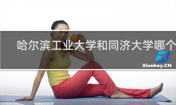 哈尔滨工业大学和同济大学哪个好