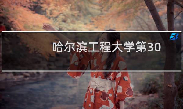 哈尔滨工程大学第309组(国家专项)有哪些专业 招生多少人