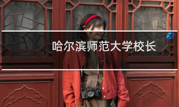 哈尔滨师范大学校长