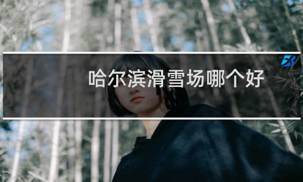 哈尔滨滑雪场哪个好