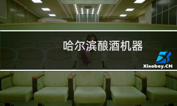 哈尔滨酿酒机器
