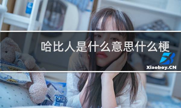 哈比人是什么意思什么梗