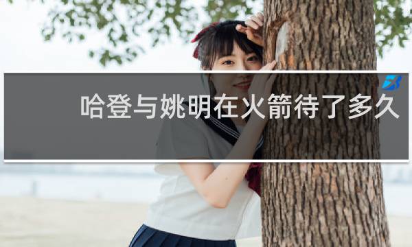哈登与姚明在火箭待了多久