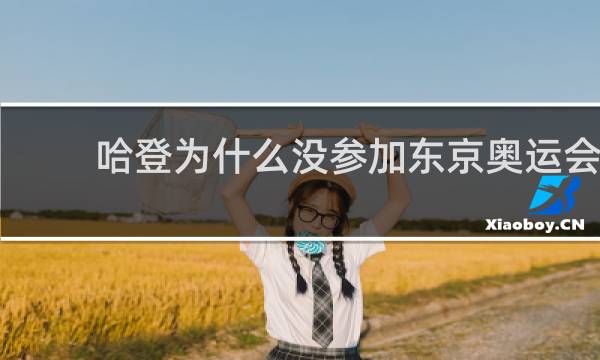 哈登为什么没参加东京奥运会