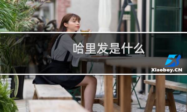 哈里发是什么（哈里发是什么意思）图片