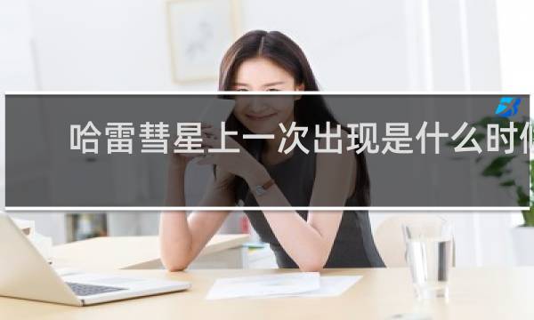 哈雷彗星上一次出现是什么时候