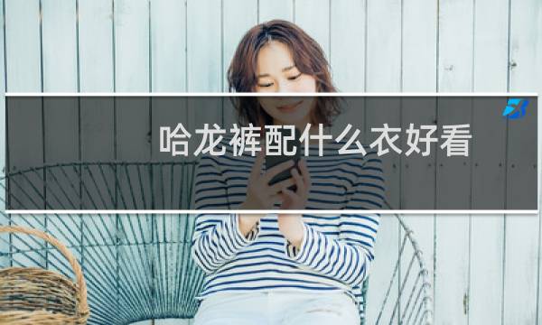 哈龙裤配什么衣好看
