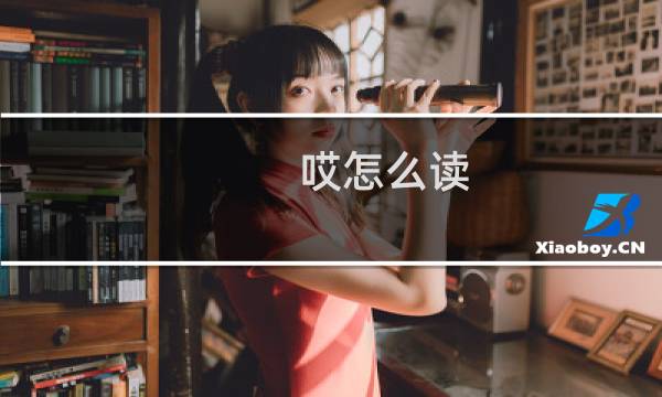 哎怎么读（哎意思和拼音）