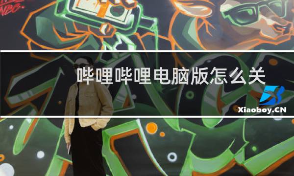 哔哩哔哩电脑版怎么关弹幕