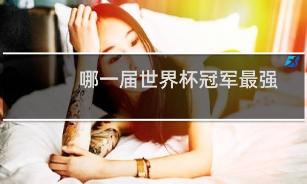 哪一届世界杯冠军最强