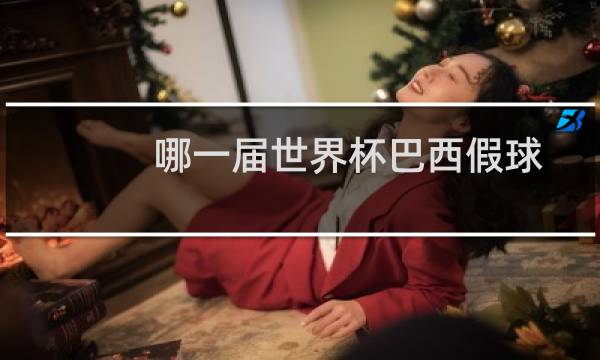 哪一届世界杯巴西假球