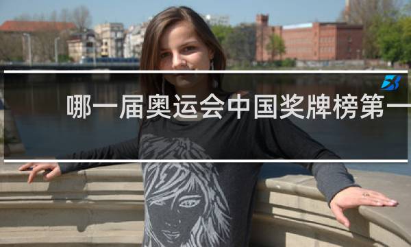 哪一届奥运会中国奖牌榜第一