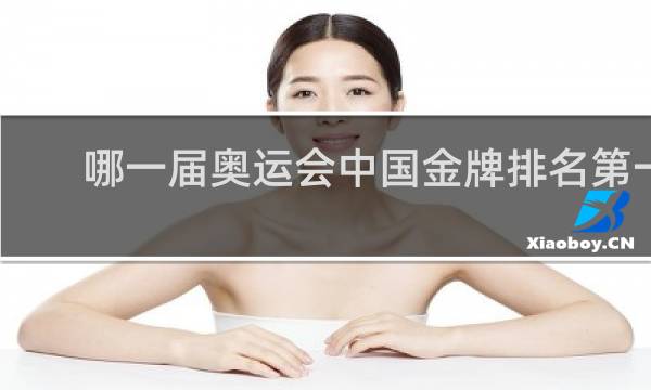 哪一届奥运会中国金牌排名第一