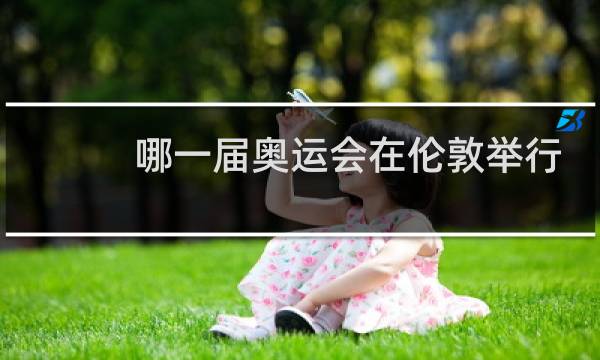哪一届奥运会在伦敦举行