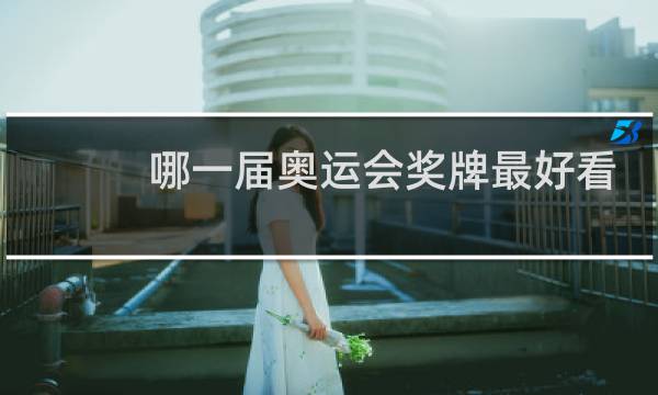 哪一届奥运会奖牌最好看