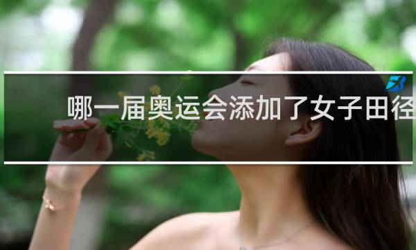 哪一届奥运会添加了女子田径