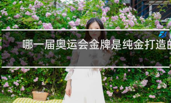 哪一届奥运会金牌是纯金打造的