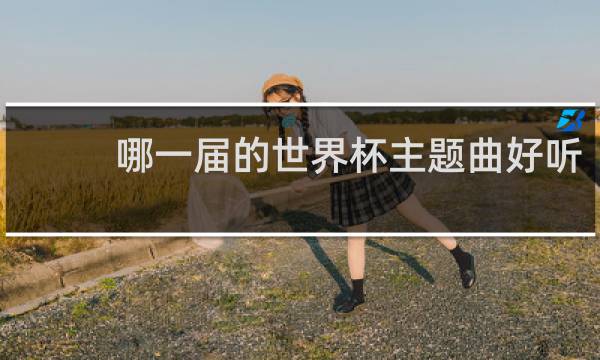 哪一届的世界杯主题曲好听