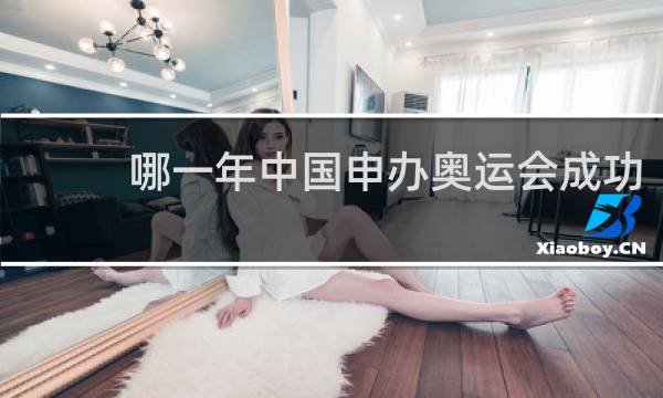 哪一年中国申办奥运会成功