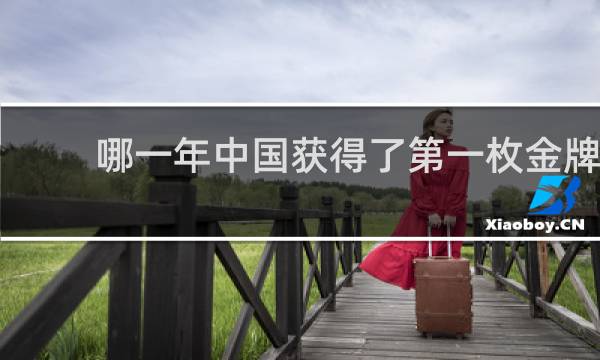 哪一年中国获得了第一枚金牌