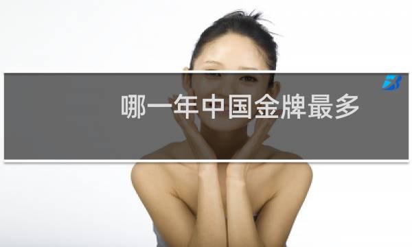 哪一年中国金牌最多