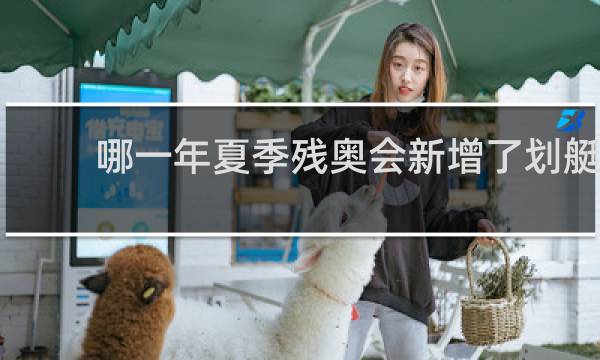 哪一年夏季残奥会新增了划艇