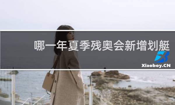 哪一年夏季残奥会新增划艇
