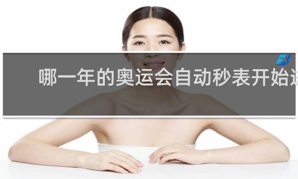 哪一年的奥运会自动秒表开始进入
