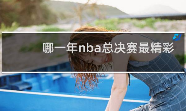 哪一年nba总决赛最精彩