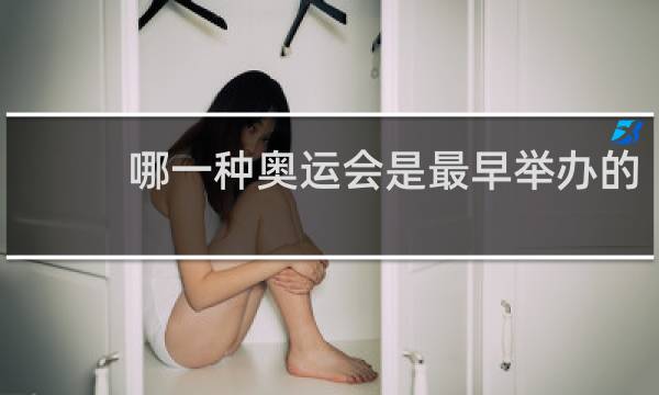 哪一种奥运会是最早举办的