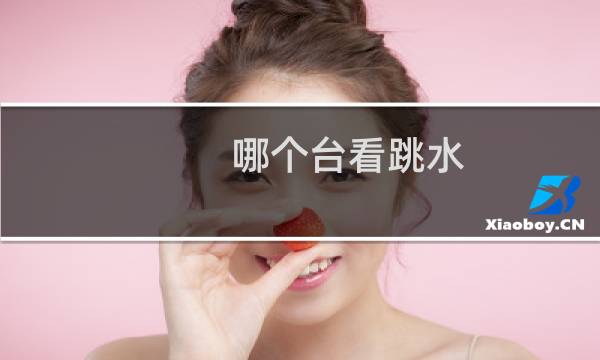 哪个台看跳水