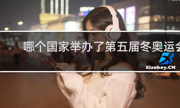 哪个国家举办了第五届冬奥运会