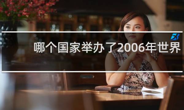 哪个国家举办了2006年世界杯