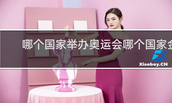 哪个国家举办奥运会哪个国家金牌多