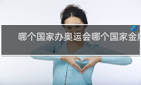 哪个国家办奥运会哪个国家金牌