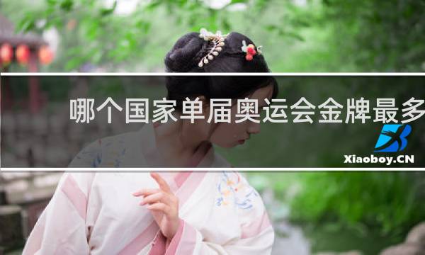 哪个国家单届奥运会金牌最多