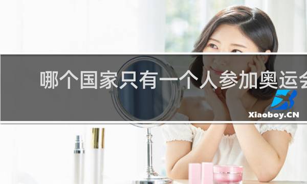 哪个国家只有一个人参加奥运会