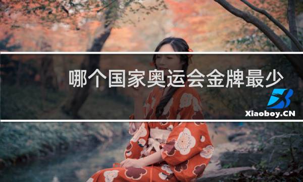 哪个国家奥运会金牌最少