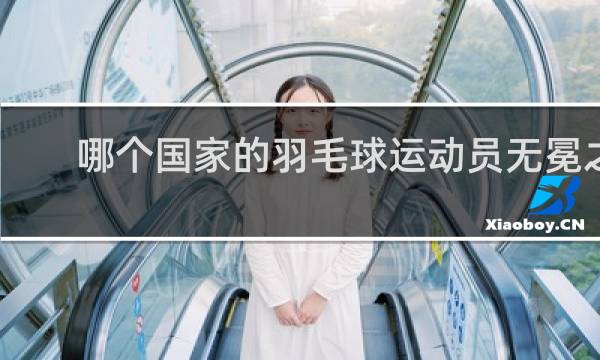 哪个国家的羽毛球运动员无冕之王