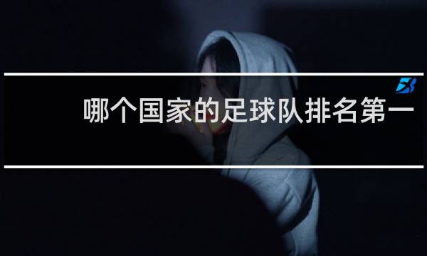 哪个国家的足球队排名第一